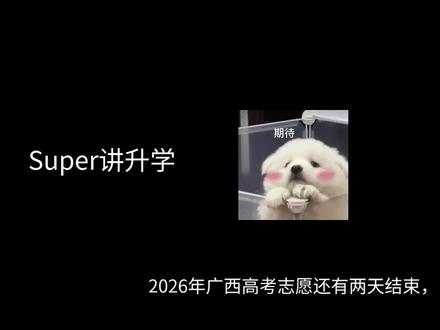 广西高考志愿小问题解答#志愿填报冷知识 #广西高考志愿#高考志愿#服从调剂