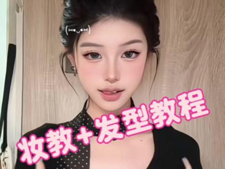 妆教和发型教程牙七终于磨出来了…
#手势舞 #妆教#发型教程 #丸子头