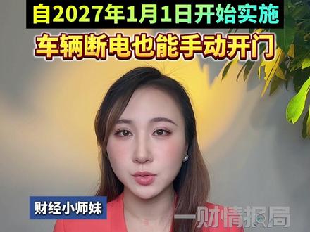 全球首张禁令!中国禁止“全隐藏式门把手”,自2027年1月1日开始实施,车辆断电也能手动开门#一财情报局