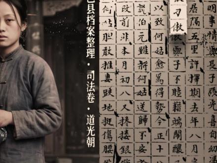 道光年间四川巴县,一场“离不掉”的婚 #人文创作焕新计划 #微观视角看历史 #家暴 #历史故事 #古代律法