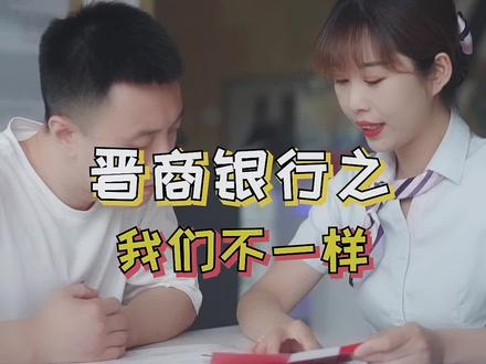 放心的是产品,安心的是服务,晋商银行,为您打造优质生活。@抖音小助手 #服务