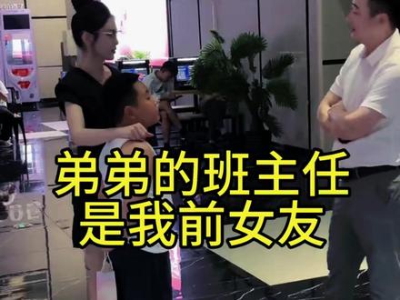 老弟的妹妹咋是我前女友~ #前女友