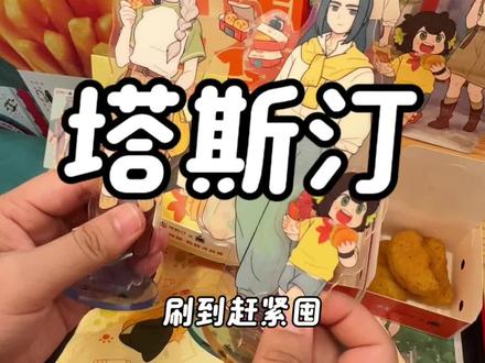 塔斯汀联名罗小黑了!买套餐还送联名立牌 价格超划算 左下角赶紧安排!#今天做个萌堡堡#塔斯汀联名罗小黑童心上线#塔斯汀中国汉堡#塔斯汀新品 #罗小黑联名