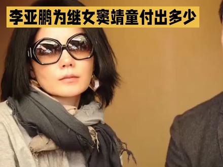 李亚鹏和窦靖童背后不为人知的故事。