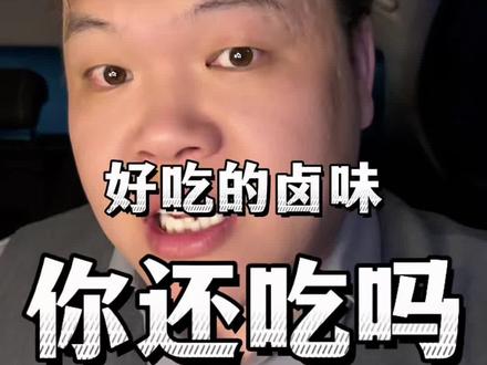 惊悚,你还敢吃卤味吗?我是不吃了。#卤味 #揭秘 #元博