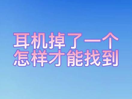 蓝牙耳机如何定位查找设备#蓝牙耳机 #教程 #科技改变生活 #华强北