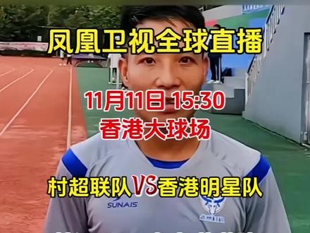 11月11日香港大球场,贵州村超联队VS香港明星队,村超1000人拉拉队非遗文化表演#贵州村超 #贵州美好推荐官 #足球的魅力 #少数民族服饰 @DOU+小助手