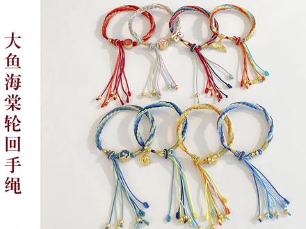 大鱼海棠轮回手绳视频教程 #热点