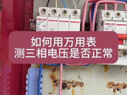 万用表测三相电压正不正常