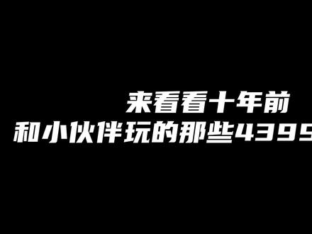 #童年游戏 #童年回忆 来看看十年前和小伙伴玩的那些童年游戏。