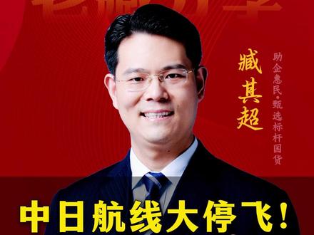 中日航线大停飞!春节赴日预警 #三藏甄选 #涨知识 #正能量