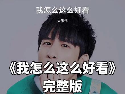 #我怎么这么好看 完了被这首歌洗脑了 #大张伟 #自恋 #经典 #神曲