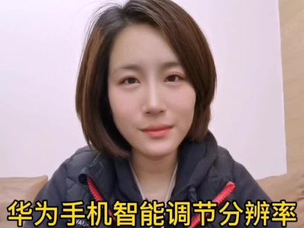 华为手机如何智能调节分辨率