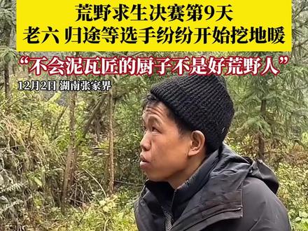 “不会泥瓦匠的厨子不是好荒野人!”12月2日,湖南张家界,荒野求生决赛第9天,老六、归途等选手纷纷开始挖地暖,打造“温暖庇护所”。#荒野求生 #万万没想到 #荒野求生选手们纷纷开始挖地暖