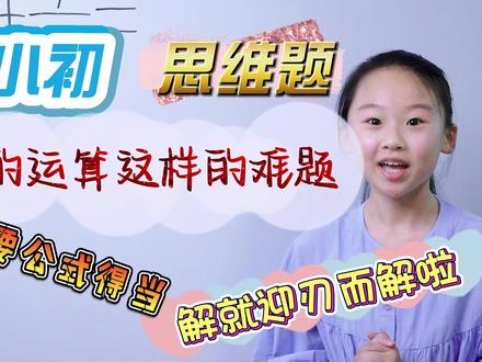 幂的运算这样的难题,只要公式运用得当,解就迎刃而解啦!#数学 #数学思维 #小学数学 #学习 #dou是知识点