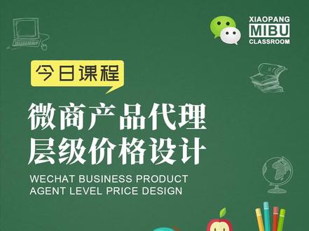 微商品牌操盘手胡小胖:微商产品代理层级价格设计 - 微商起盘课堂#品牌 #社交电商 #销售 #电商运营