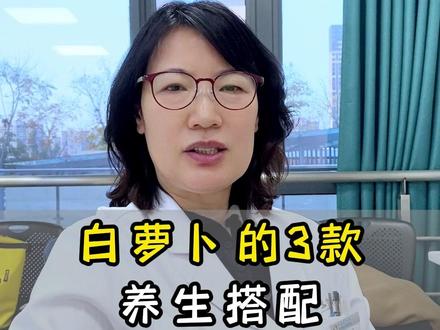 白萝卜的3款养生搭配 白萝卜的3款养生搭配#白萝卜 #食疗方