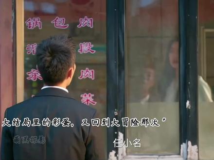 隐身的名字大结局何宇穹死了,刘萧然身败名裂,但任小名却怀孕了 #隐身的名字