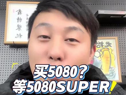 买5080还是等5080 Super?别被所谓的“大神爆料”给恶心了!RTX5080 #显卡 #装机推荐 #英伟达 #5080Super #合肥鑫特电子