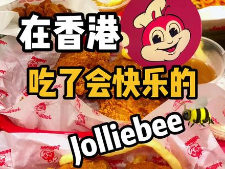 是吃了真的会快乐的快乐蜂jollibee #炸鸡 #快乐 #香港 #香港美食 #香港旅游攻略