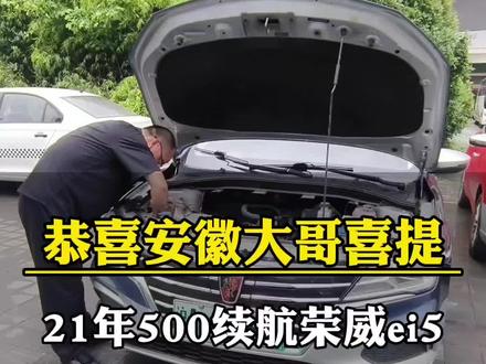 恭喜安徽宣城大哥喜提爱车 21年500续航荣威ei5,宁德时代三元锂电池61度电,精品车况#代步好车 #这车有点帅 #二手车真香 #新能源车该有的样子 #新能源二手车