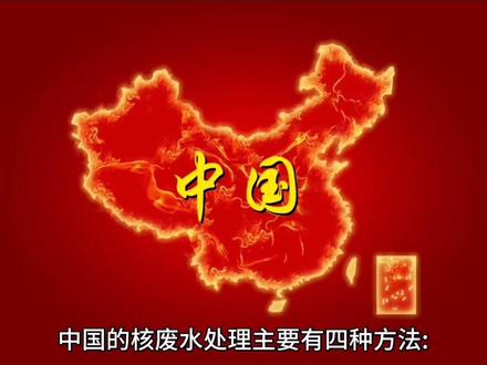 看看中国怎么处理核污染物的?没有比较就没有伤害,我爱你中国。 #环境污染 #污染 #清洁能源 #保护地球 #生态环境