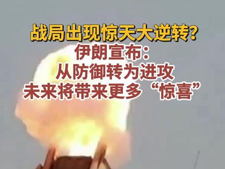 伊朗武装部队中央司令部司令阿卜杜拉希当地时3月22日表示,伊朗在国家防卫战略上已由防御转为进攻,并调整战术。未来将带来更多“惊喜”。#美国 #以色列 #伊朗 #中东局势 #媒体精选计划