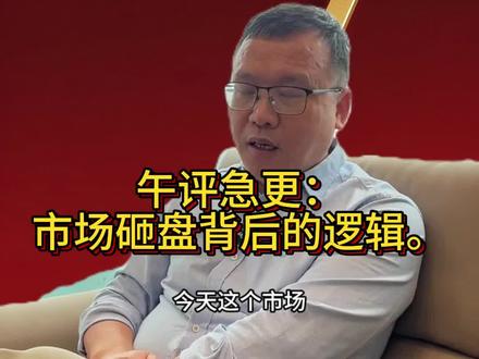 午评急更:市场砸盘背后的逻辑。 #股票 #大盘分析 #复盘 #热点小助手