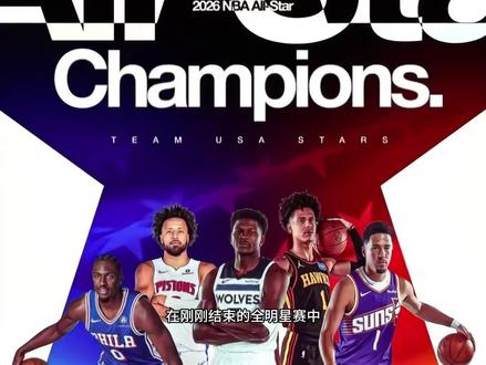 爱德华兹获得全明星MVP#爱德华兹