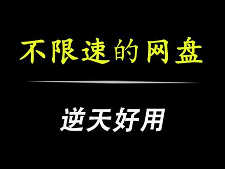 超级好用的神仙网盘!每个功能都超用心 #中国移动云盘 #移动云盘 #云盘 #不限速 #不限速的网盘