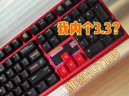 维咖NUT108,全尺寸配列铝坨坨入门级水桶机,前高是亮点。 #机械键盘推荐 #NUT108 #维咖NUT108 #客制化铝坨坨 #客制化机械键盘