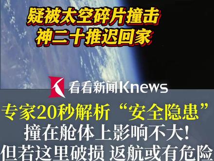 神二十疑遭碎片撞击推迟回家,专家20s解析“安全隐患”#神舟二十号 #航天员 #航天 #太空碎片