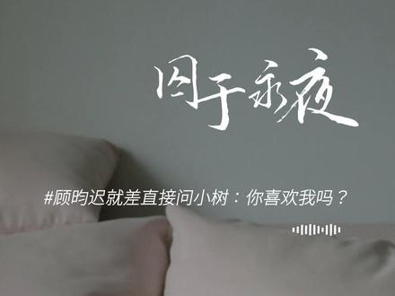 顾昀迟,越看越觉得你很好,你对我最好 #囚于永夜 #顾昀迟 #温然 #顾昀迟温然 #迟述 @DOU+小助手