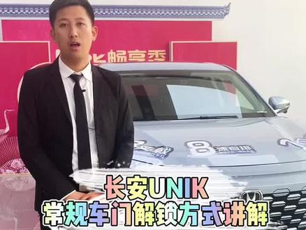 #长安unik 常规车门解锁方式讲解#用车知识 #抖音汽车 #dou是好车 #全dou是靓车 #带你懂车
