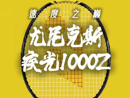 疾光1000Z|迅如疾风,快如闪电,脆脆鲨前三甲榜上有名的速度之巅,好是真的好用,脆也是真的脆 #1000z #速度之巅 #羽毛球拍推荐 #尤尼克斯 #降价