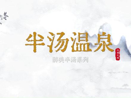 九福之地,醉美半汤。醉美半汤系列,让我们一起来探寻半汤名称的由来。#半汤温泉养生度假区 #半汤温泉 #一起享受大自然的美