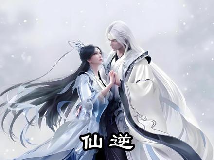 一口气看完《仙逆》11 #国漫 #中国风 #二次元 #七猫免费小说