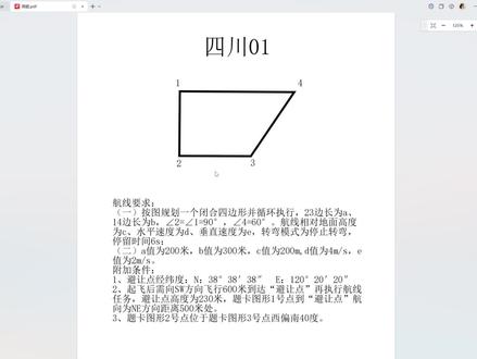 怕 CAAC 地面站考不过?四川01 地面站真题保姆级拆解 还在为无人机地面站考试发愁?地面站零基础教学!
华科尔无人机地面站真题教学来了!避让点经纬度平移
零基础也能听懂的地面站教学,把复杂操作拆成一步一步教你。
后续持续更新 CAAC 地面站考试题型和解答,赶紧关注收藏,考试前再看一遍!#地面站考试#caac无人机执照#无人机培训#退役军人#青年创作者成长计划