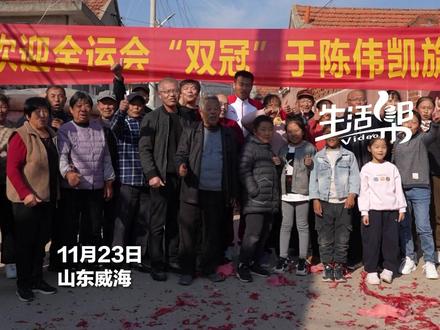 11月23日,山东威海,#于陈伟 带全运会两枚金牌回老家乳山,家乡父老挂横幅、点鞭炮欢迎。“我会和搭档继续努力,冲击奥运会。”