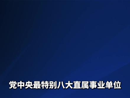 八大直属事业单位之四大报社