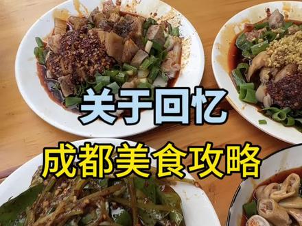 #日常vlog #美食vlog #成都美食 抱歉因为我一家一家去寻味花了很多时间,大运会都结束了才弄完😭不知道你们还需不需要了,下次来也可以去试试看。都是我的宝藏,味觉是很主观的东西,希望能给你们带来对成都的美好回忆。#欢迎再来成都