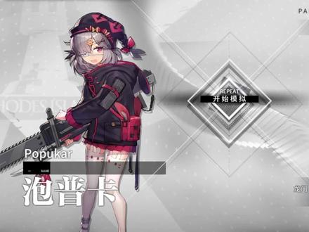 【悖论模拟】泡普卡一技能无专精【明日方舟】 #游戏 #手游 #明日方舟 #悖论模拟 #攻略 #泡普卡 #文具盒