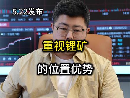 重视锂矿的位置优势#锂矿 #新能源 #股票 #股票