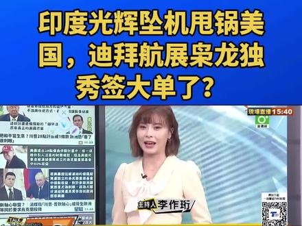 印度光辉坠机甩锅美国,迪拜航展枭龙独秀签大单了?