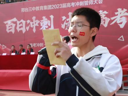 2月23日下午,邢台三中教育集团高中部隆重举行2023届高考百日誓师大会。#高考百日誓师 #邢台 #本地新闻