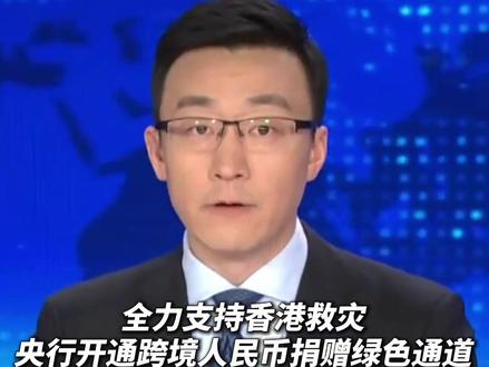 全力支持香港救灾,央行开通跨境人民币捐赠绿色通道。(央视频号:新闻来了)