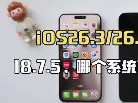 iOS26.3、iOS26.2.1、iOS18.7.5三个版本怎么选?哪些机型机型建议升?一个视频讲清楚!#ios26 #苹果系统更新 #ios更新 #iphone #手机系统