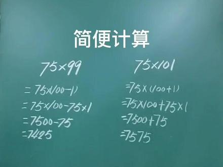 @抖音小助手 四年级简便计算必备,建议家长朋友点赞收藏 >>#小学数学 #数学思维 #家长收藏