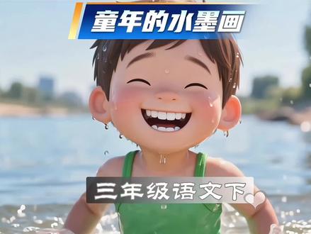 童年的水墨画:溪边、江上、林中,原来这么美 《童年的水墨画》是小学三年级下册语文的一篇由 《溪边》《江上》《林中》 三首清新优美的小诗组成。像三幅淡雅灵动的水墨画,把童年最美好的瞬间定格在文字里。《溪边》写静静垂钓,溪水如镜、绿柳依依,红蜻蜓停在钓竿上,忽然鱼儿上钩,打破宁静,满是惊喜与欢笑;《江上》写孩子们像小鸭子一样跳进水里戏水,拨浪花、钻水底,露出银闪闪的牙齿,满是活泼与热闹;《林中》写雨后树林里,孩子们戴着斗笠采蘑菇,松针、水珠、笑声交织在一起,清新又可爱。整首诗语言浅显、画面感强,用简单的文字勾勒出童年的纯真、自由与快乐,读起来轻松又温暖,能让我们感受到童年生活的美好与诗意。#三年级语文下册#课文朗读 #课文动画 #趣味语文#童年的水墨画