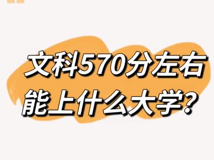 江苏省文科570分左右可以上哪些大学?#大学 #大学专业 #江苏省高考 #文科专业#高考志愿填报